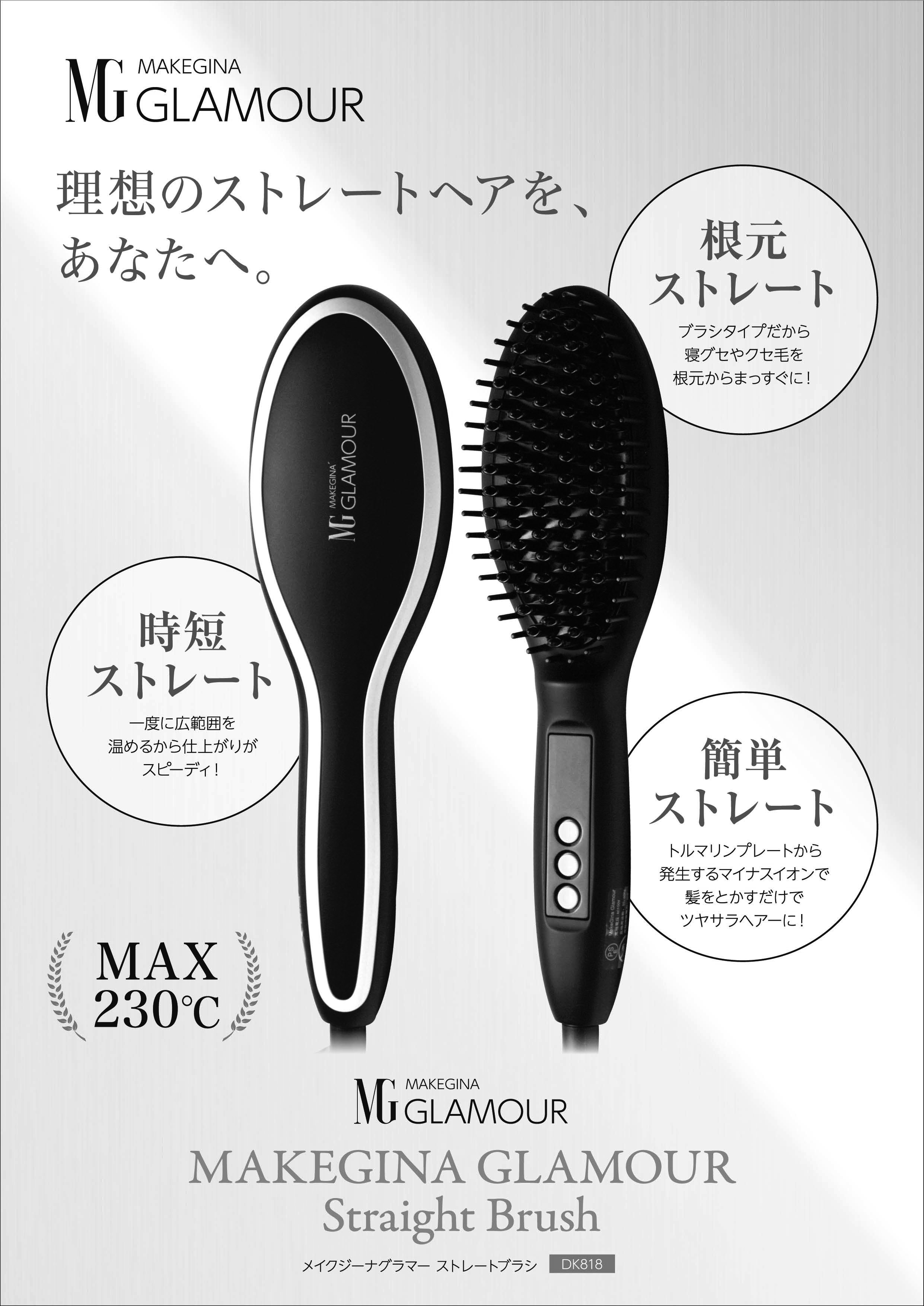 格安 MAKEGINA GLAMOURストレートブラシ