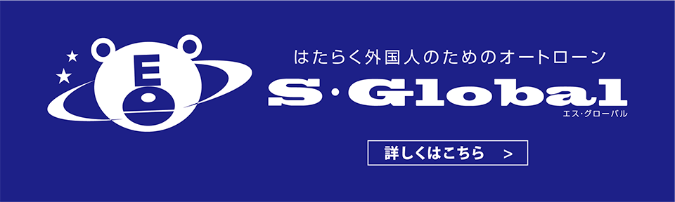 S・Global CAR LIFE 外国人専門オートローン